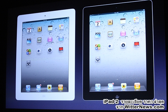iPad 2 ไอแพด ราคา คุณสมบัติทั่วไป