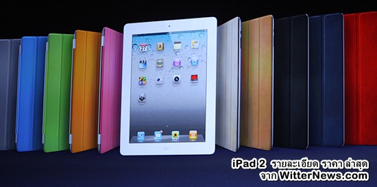 เปิดตัว Smart Cover สำหรับ iPad 2 ราคาเริ่มที่ $39